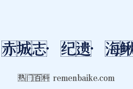 赤城志·纪遗·海鳅是什么意思的图片